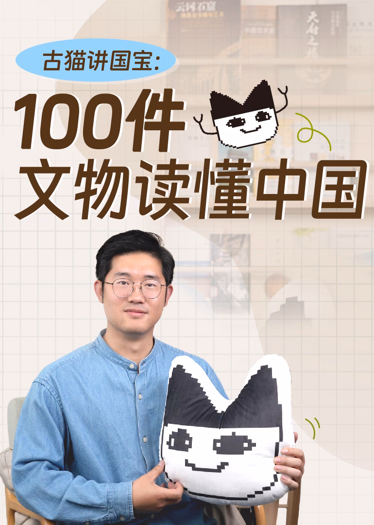 古猫讲国宝:100件文物读懂中国(2026)海报