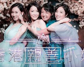 香港亲善小姐(2019)海报