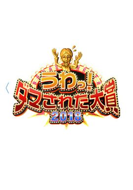 整人大赏2018(2018)海报