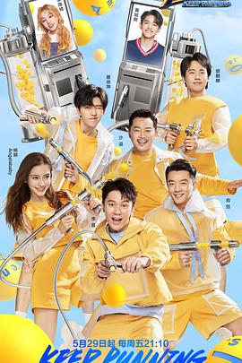 奔跑吧第四季(2020)海报