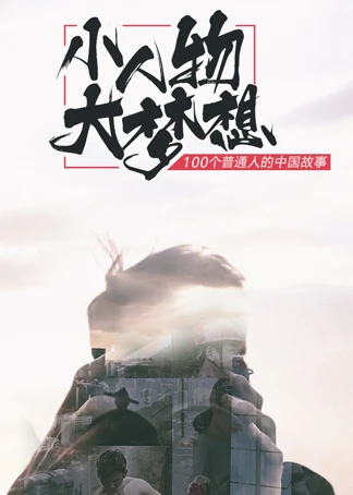 “视中华魂,听民族魄”——小人物大梦想(2017)海报