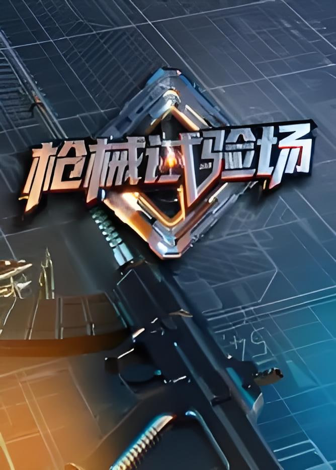枪械试验场(2026)海报