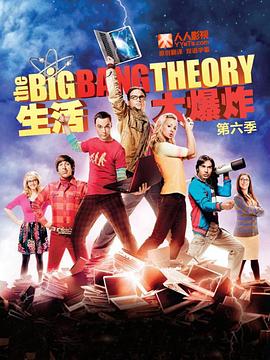 生活大爆炸第六季(2012)海报