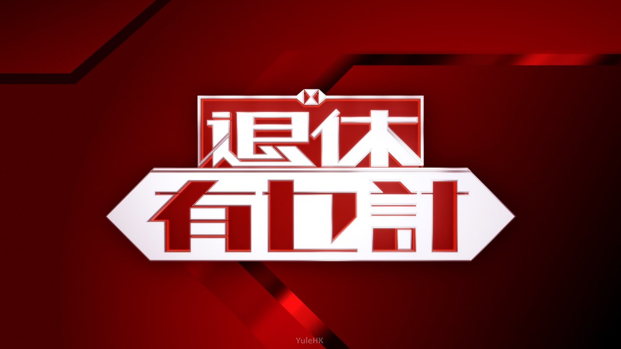 退休有乜计(2026)海报