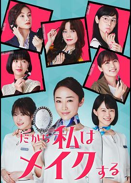 所以我化妆(2020)海报