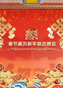 2024春节藏历新年联欢晚会(2024)海报