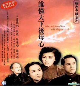 谁怜天下后母心粤语(1951)海报