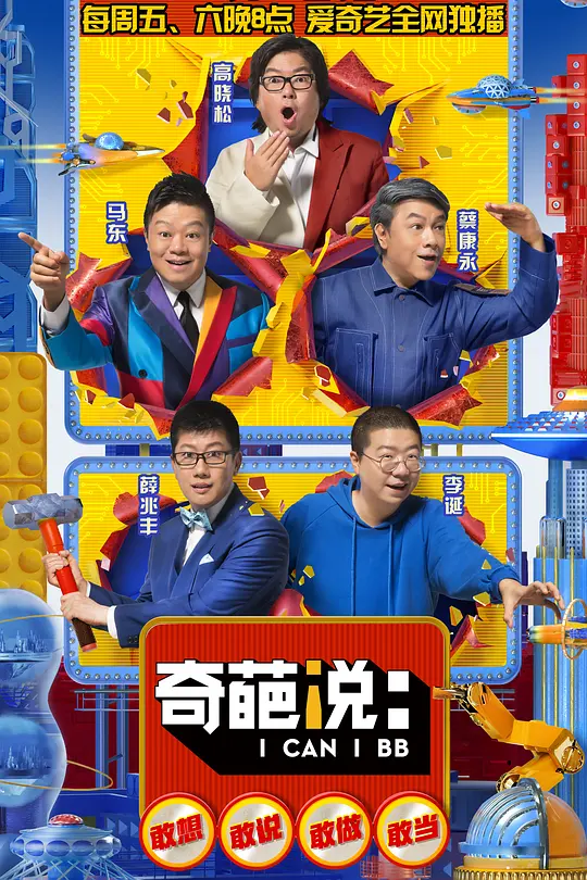奇葩说第五季(2018)海报