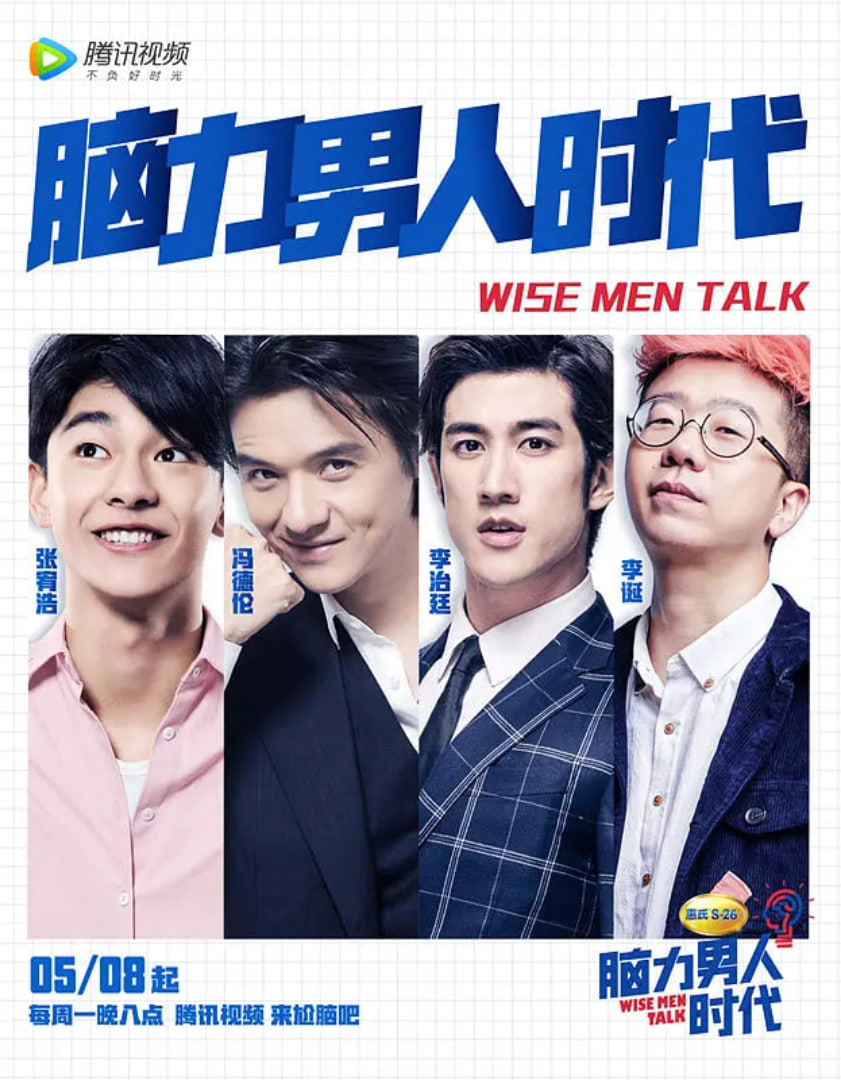 脑力男人时代(2017)海报