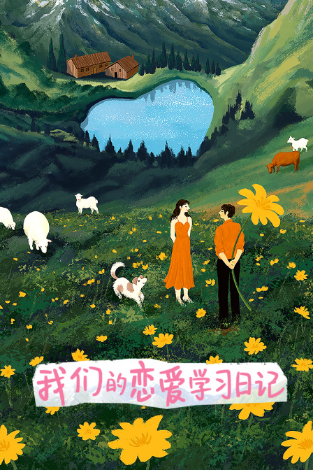 我们的恋爱学习日记(2024)海报