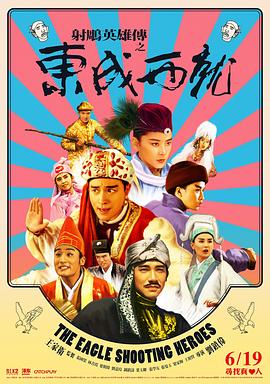 射雕英雄传之东成西就国语(1993)海报