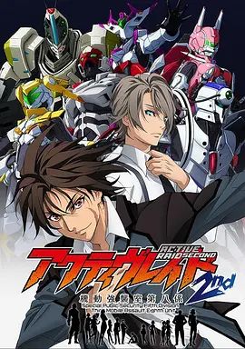 ActiveRaid机动强袭室第八组第二季(2016)海报