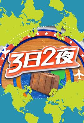 3日2夜第二辑(2018)海报