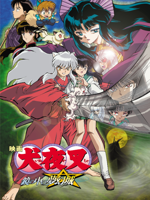 犬夜叉 镜中的梦幻城(2022)海报