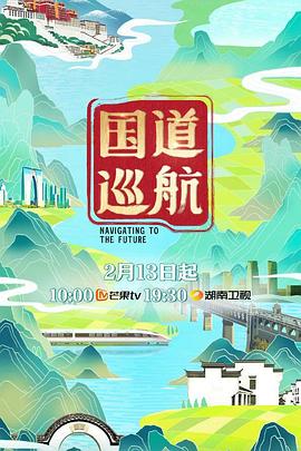 国道巡航(2023)海报