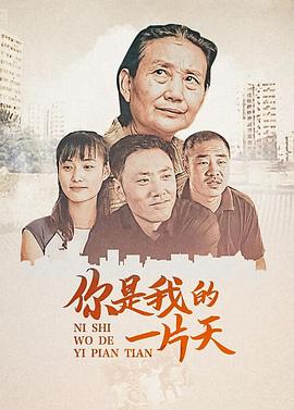 你是我的一片天(2008)海报