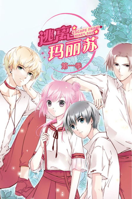 逃离玛丽苏第一季(2019)海报