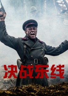 决战东线(2021)海报