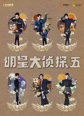 明星大侦探第五季(2019)海报