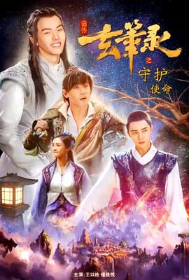 玄笔录前传之守护使命(2017)海报