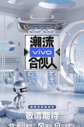 潮流合伙人2(2020)海报
