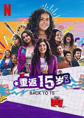 重返15岁第三季(2022)海报
