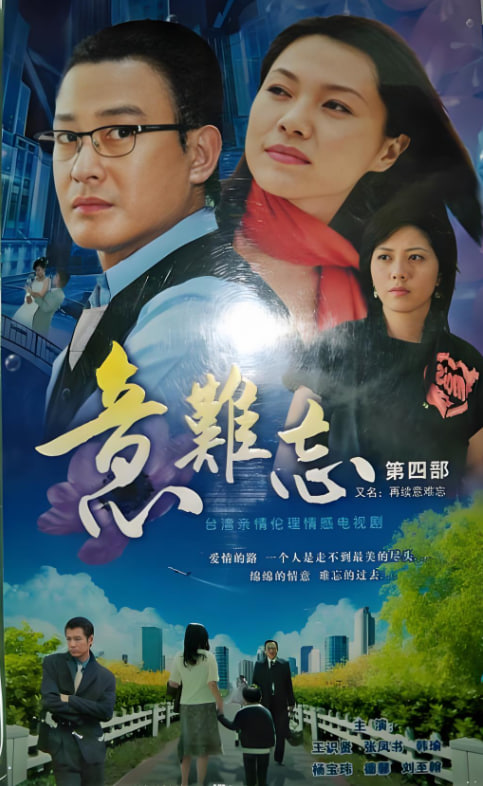意难忘 第三季(2004)海报