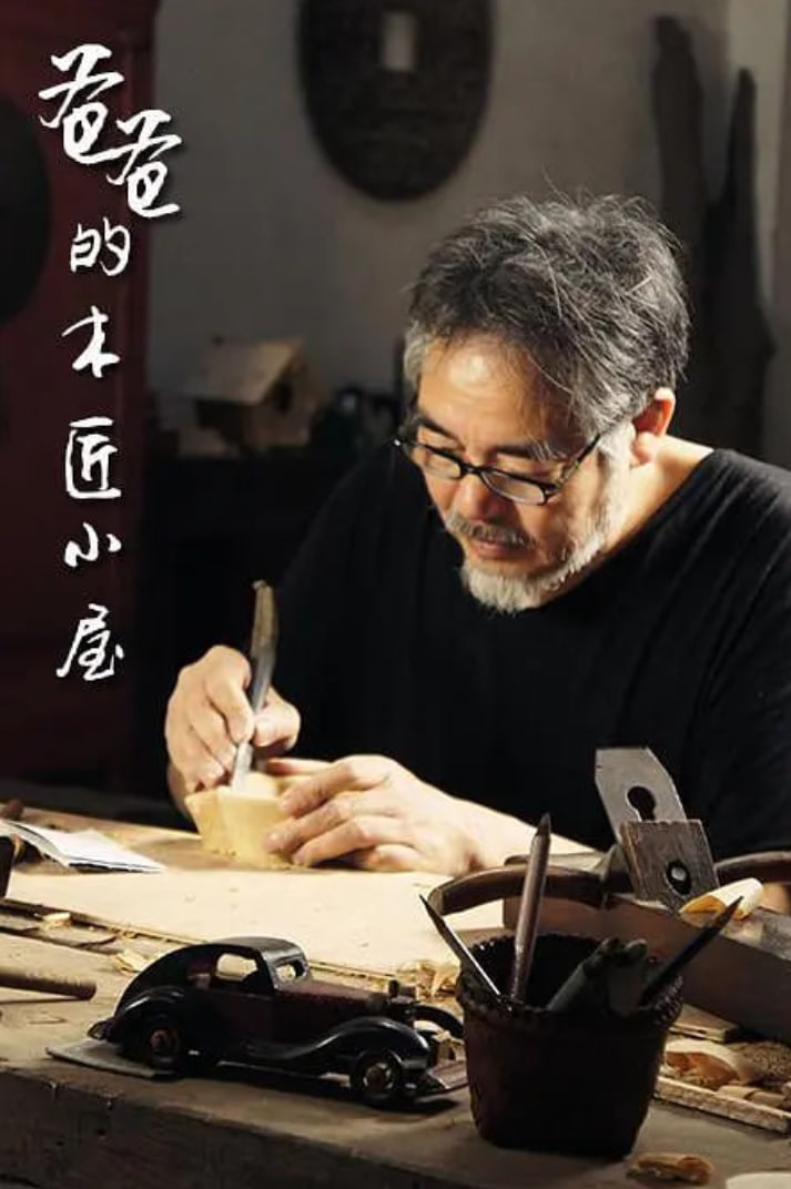 爸爸的木匠小屋 第一季(2015)海报
