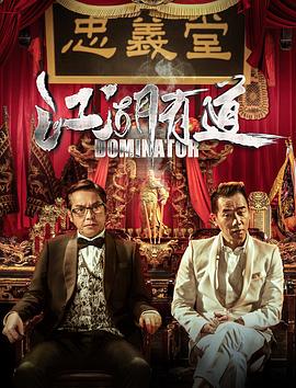 江湖有道粤语(2016)海报
