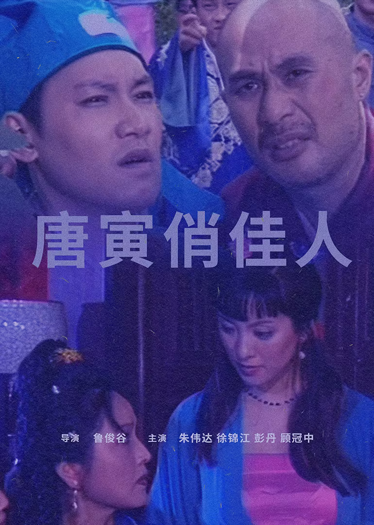 唐寅俏佳人(2007)海报