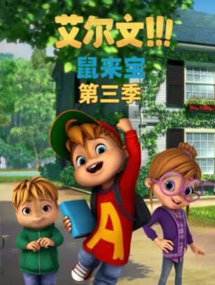 鼠来宝第三季(2021)海报