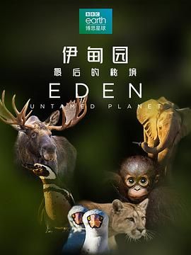 伊甸园:最后的秘境(普通话版)(2021)海报
