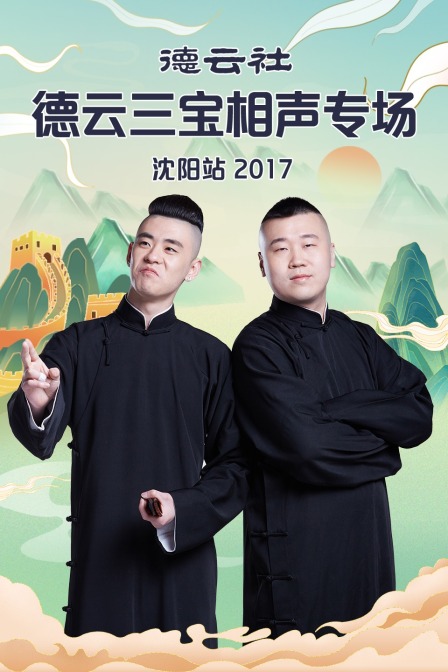 德云社德云三宝相声专场沈阳站2017(2017)海报