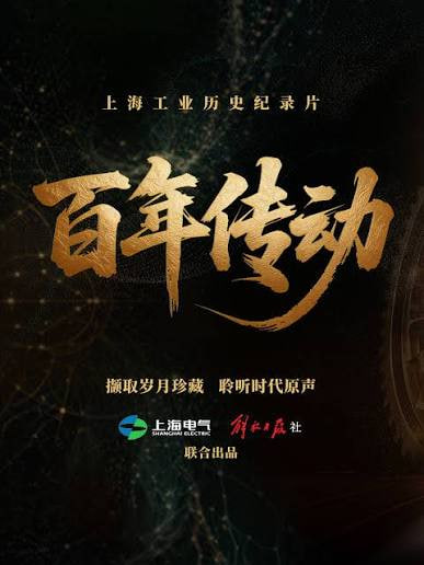 百年传动(2026)海报