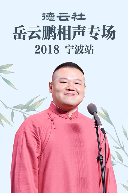 德云社岳云鹏相声专场宁波站2018(2018)海报
