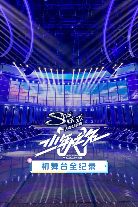 少年之名初舞台全纪录(2020)海报