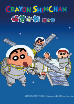 蜡笔小新第七季(2015)海报