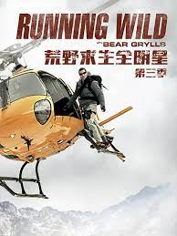 荒野求生全明星 第三季(2016)海报