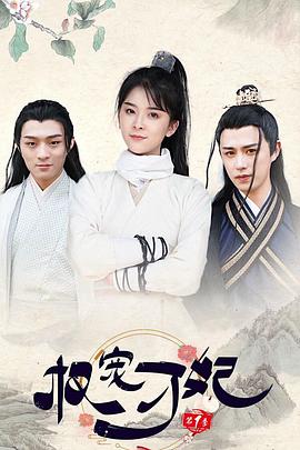 权宠刁妃(2020)海报