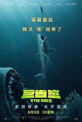 巨齿鲨(国语版)(2018)海报