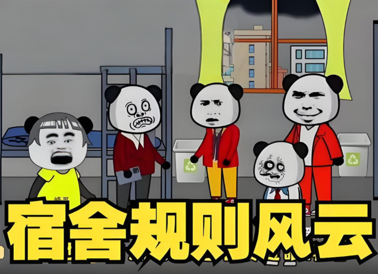 宿舍规则风云(2025)海报