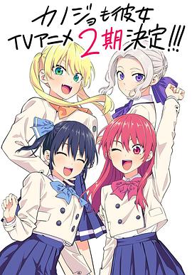 女友成堆 第二季(2021)海报