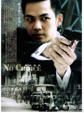 别无选择(2011)海报