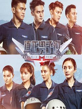 真正男子汉第二季(2016)海报