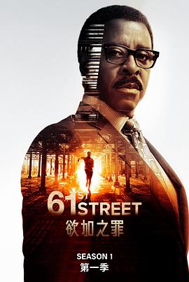 61街第一季(2022)海报