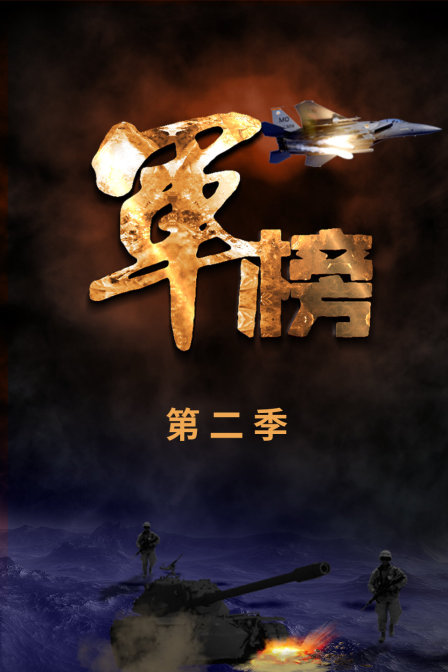 军榜第二季(2018)海报