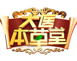 大医本草堂(2017)海报