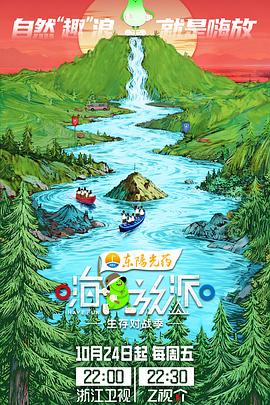 嗨放派·生存对战季(2025)海报