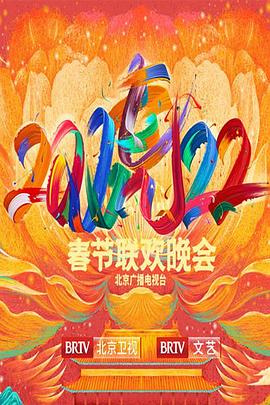 2022年北京卫视春节联欢晚会(2022)海报
