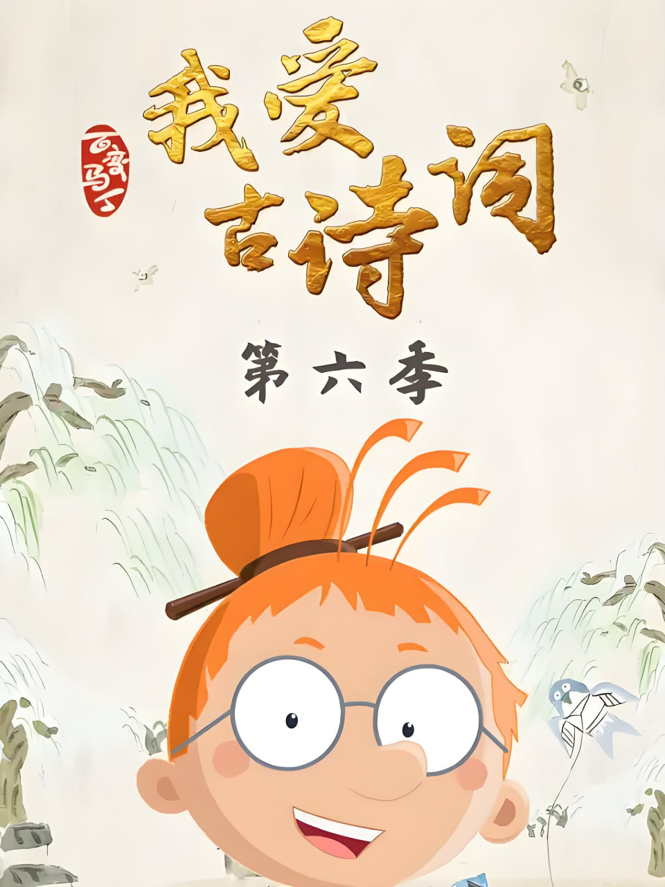 百变马丁我爱古诗词 第六季(2021)海报